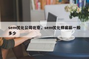 sem优化公司北京，sem优化师底薪一般多少
