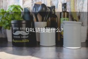 URL链接是什么?