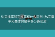 5s完播率和完播率有什么区别 (5s完播率和整体完播率多少算优质)
