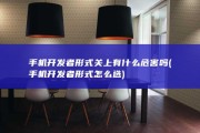手机开发者形式关上有什么危害吗 (手机开发者形式怎么选)