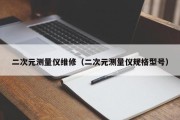 二次元测量仪维修（二次元测量仪规格型号）