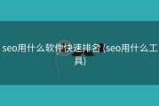 seo用什么软件快速排名 (seo用什么工具)