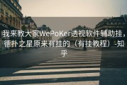 我来教大家WePoKer透视软件辅助挂，德扑之星原来有挂的（有挂教程）-知乎