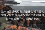 找一首国语老歌 歌词是什么 没有爱人想像又何妨 优哉游哉渡过午夜光阴 这首什么歌呀 (找一首国语老歌)