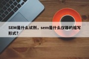 SEM是什么试剂，sem是什么仪器的缩写形式?