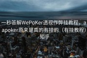 一秒答解WePoKer透视作弊挂教程，aapoker原来是真的有挂的（有挂教程）-知乎