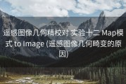 遥感图像几何精校对 实验十二 Map模式 to Image (遥感图像几何畸变的原因)
