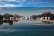 edu域名示意的是什么 (edu的域名)