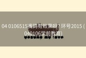 04 0106515赛鸽有效果吗? 环号2015 (040106学前教育)