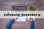 无锡网络营销方案，网络营销方案范文3篇
