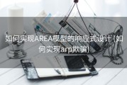 如何实现AREA模型的响应式设计 (如何实现arp欺骗)