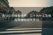 用SEO思维看世界：三个为什么及格局等赚钱相关探讨