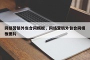 网络营销外包合同模板，网络营销外包合同模板图片
