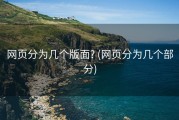 网页分为几个版面? (网页分为几个部分)