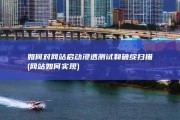 如何对网站启动浸透测试和破绽扫描 (网站如何实现)