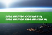 如何在游戏网页中成功照应式设计 (如何在游戏网吧模拟器中解锁新的房间)