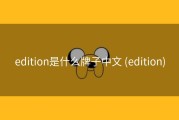 edition是什么牌子中文 (edition)