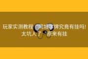 玩家实测教程“同城字牌究竟有挂吗!太坑人了“原来有挂