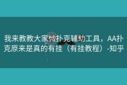我来教教大家微扑克辅助工具，AA扑克原来是真的有挂（有挂教程）-知乎