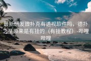 最新研发微扑克有透视软件吗，德扑之星原来是有挂的（有挂教程）-哔哩哔哩
