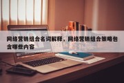 网络营销组合名词解释，网络营销组合策略包含哪些内容