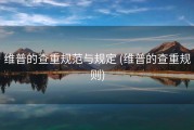维普的查重规范与规定 (维普的查重规则)