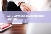 https 该怎样办 网站安保障书揭示已过时