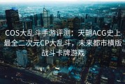 COS大乱斗手游评测：天朝ACG史上最全二次元CP大乱斗，未来都市横版战斗卡牌游戏