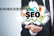 网站收录却难被关键词搜索到？SEO标题优化很关键