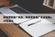 网络营销推广网盘，网络营销推广实战宝典pdf百度云