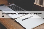 推一把网络营销，网络营销推广方式都有哪些啊