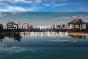 第三方教程！wepoker私人局脚本(原来是真的有挂的)-知乎