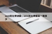 sem优化师讲解，sem优化师底薪一般多少