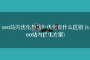 seo站内优化与站外优化有什么区别 (seo站内优化方案)