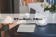 海外seo和sem，外网seo