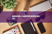 永铭诚道cro怎样样 (永铭诚道cra)