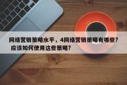 网络营销策略水平，4网络营销策略有哪些? 应该如何使用这些策略?