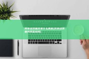 共享经济就共享什么而言 (共享经济就共同富裕吗)