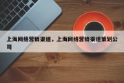 上海网络营销渠道，上海网络营销渠道策划公司