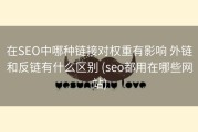 在SEO中哪种链接对权重有影响 外链和反链有什么区别 (seo都用在哪些网站)