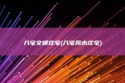 八宅文明坎宅 (八宅风水坎宅)