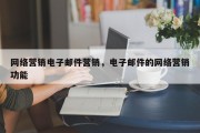 网络营销电子邮件营销，电子邮件的网络营销功能