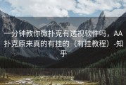 一分钟教你微扑克有透视软件吗，AA扑克原来真的有挂的（有挂教程）-知乎