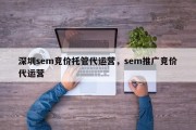 深圳sem竞价托管代运营，sem推广竞价代运营