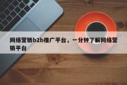 网络营销b2b推广平台，一分钟了解网络营销平台