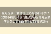 最好提供下载地址日文粤语都可以?? 宠物小精灵 动漫 包括剧场版 的先后顺序是怎么的 (最好提供下载的软件)