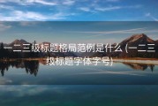 一二三级标题格局范例是什么 (一二三级标题字体字号)
