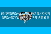 如何有效展开企业的营销优惠 (如何有效展开数字营销传播时代的消费者洞察)