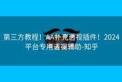 第三方教程！AA扑克透视插件！2024平台专用透视辅助-知乎