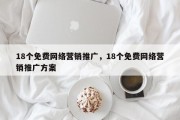 18个免费网络营销推广，18个免费网络营销推广方案